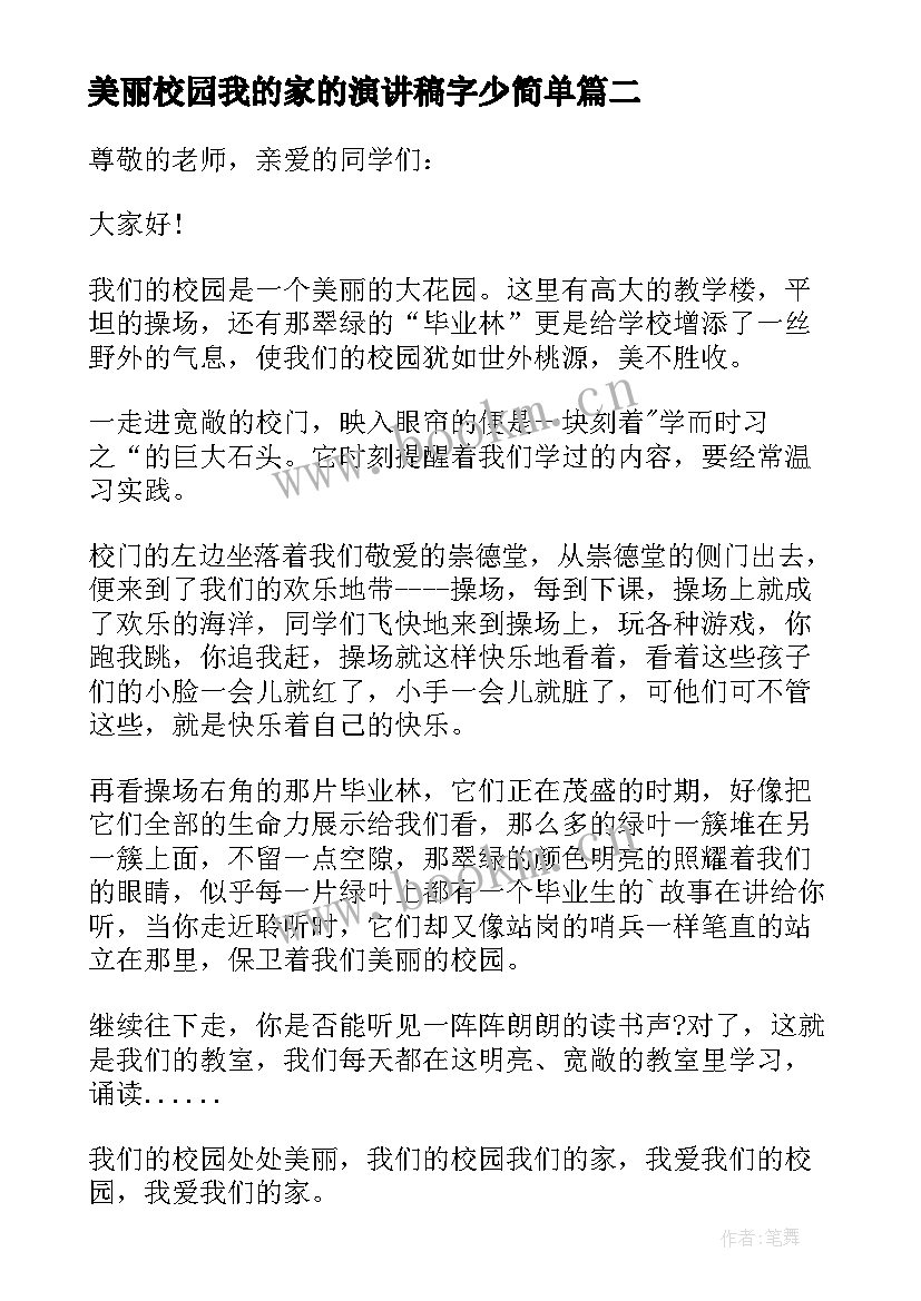 最新美丽校园我的家的演讲稿字少简单 美丽校园我的家演讲稿(通用8篇)