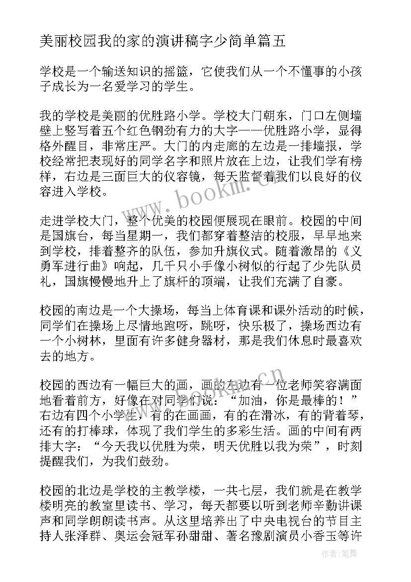 最新美丽校园我的家的演讲稿字少简单 美丽校园我的家演讲稿(通用8篇)