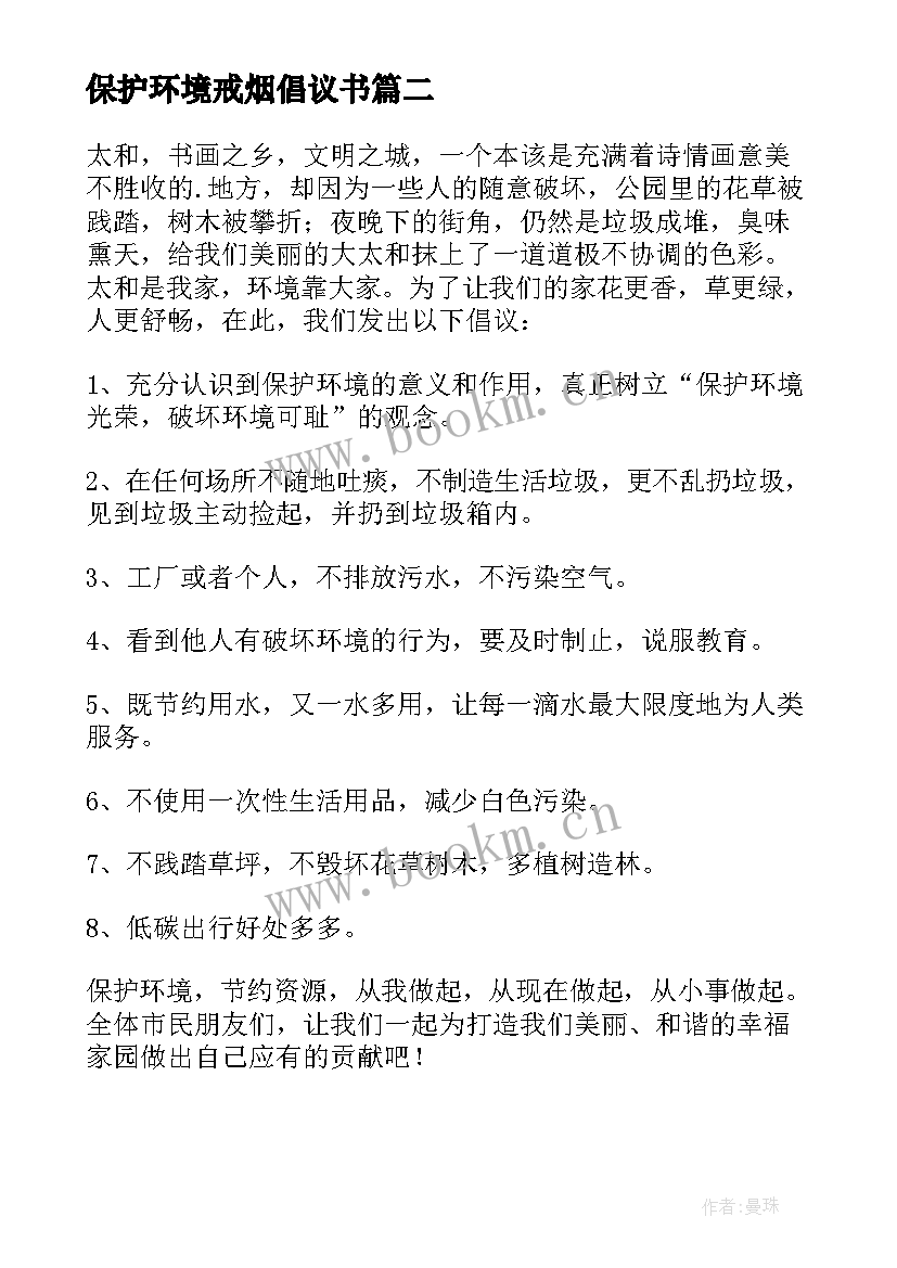 最新保护环境戒烟倡议书(实用6篇)