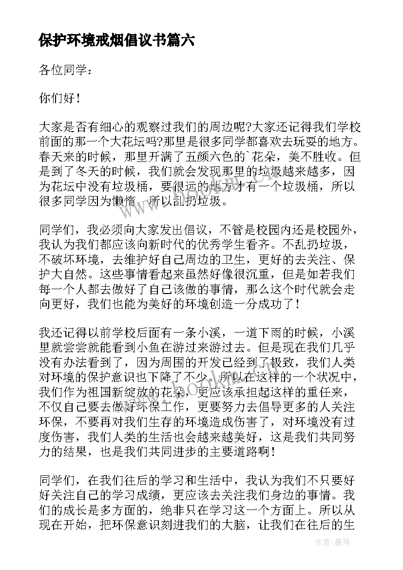 最新保护环境戒烟倡议书(实用6篇)