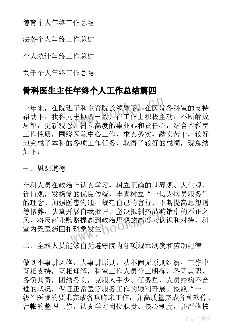 骨科医生主任年终个人工作总结(优质5篇)