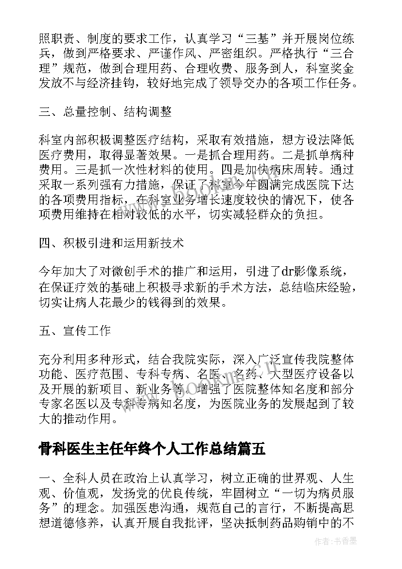 骨科医生主任年终个人工作总结(优质5篇)