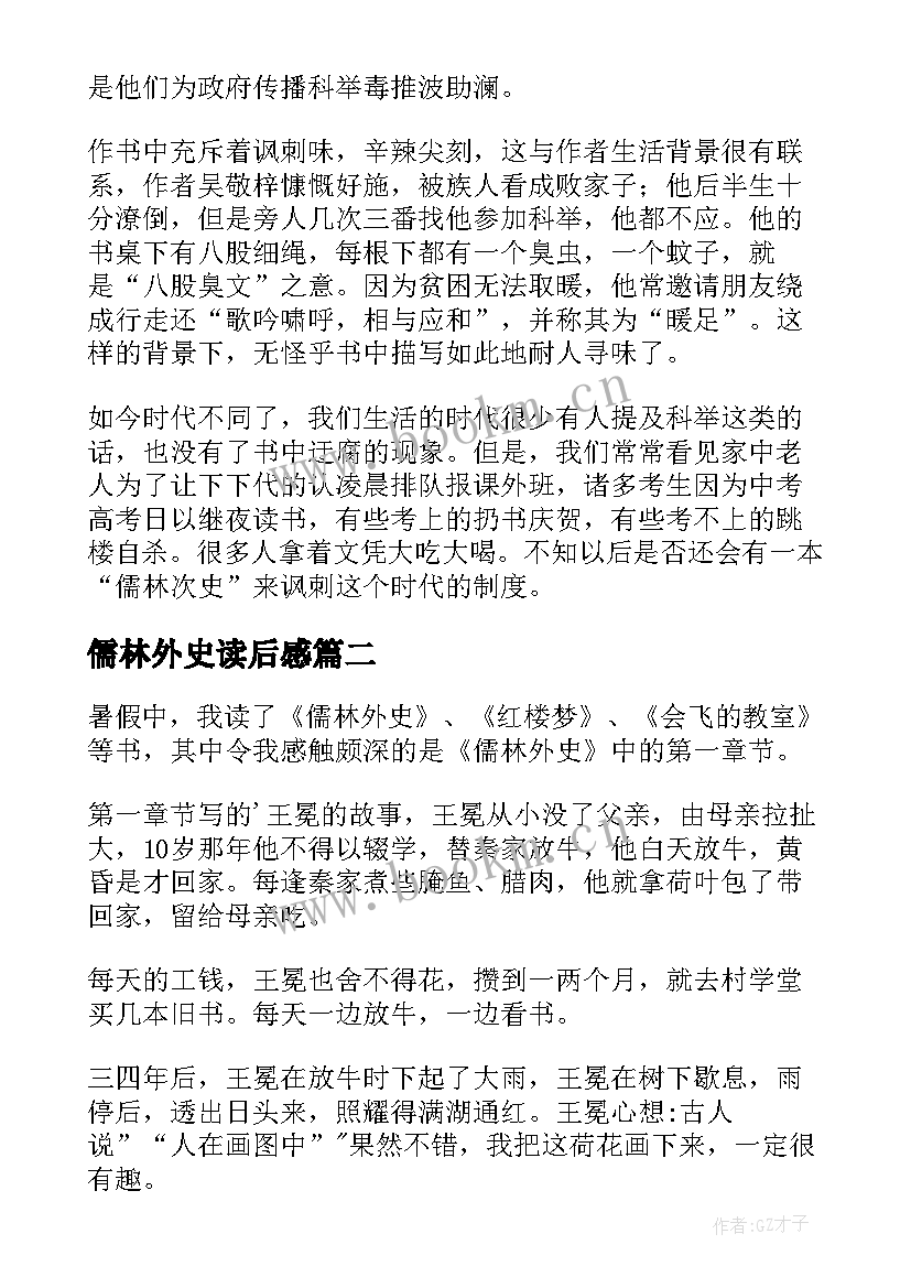 儒林外史读后感(通用10篇)