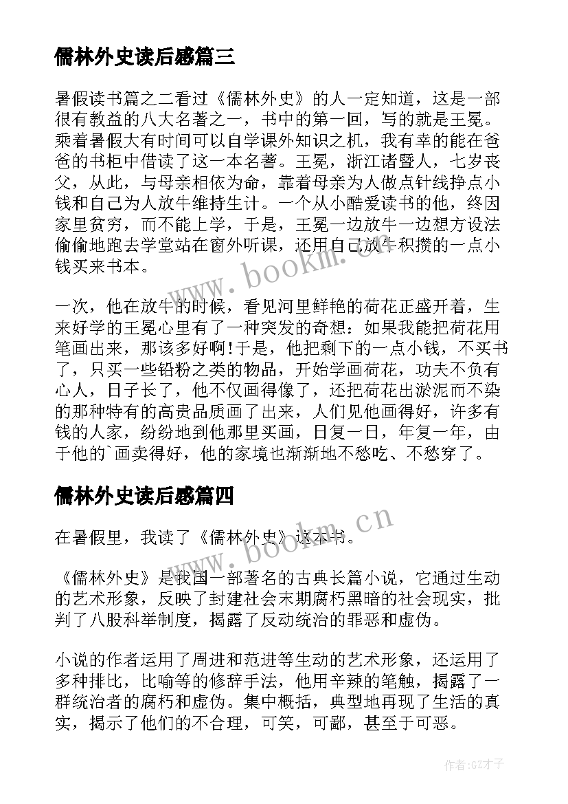 儒林外史读后感(通用10篇)