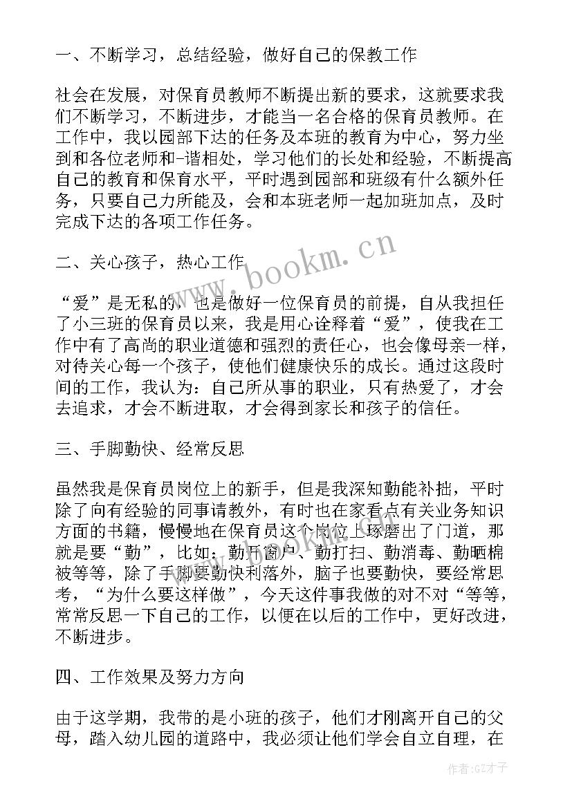 保育员自我评价(优秀9篇)