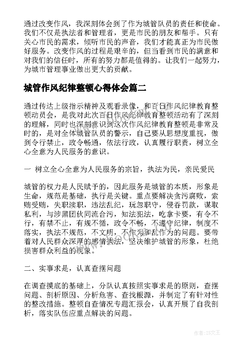 2023年城管作风纪律整顿心得体会(通用5篇)