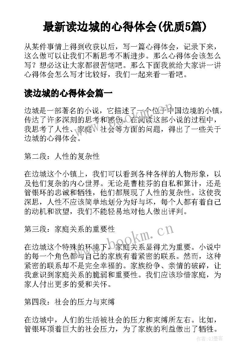 最新读边城的心得体会(优质5篇)