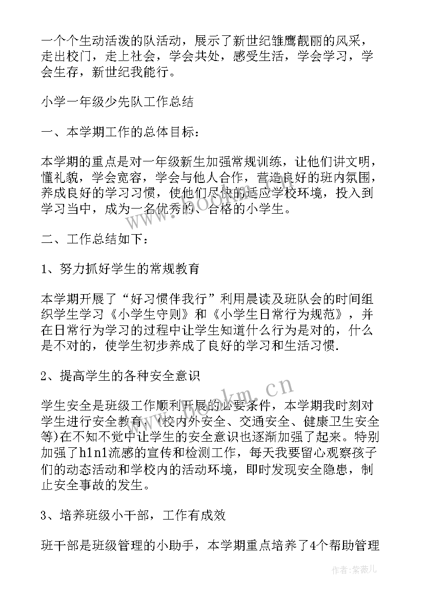 2023年一年级少先队工作总结报告 二年级少先队工作总结报告(大全6篇)