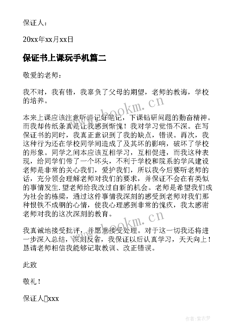 保证书上课玩手机(优质6篇)