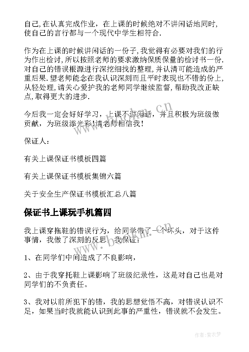 保证书上课玩手机(优质6篇)