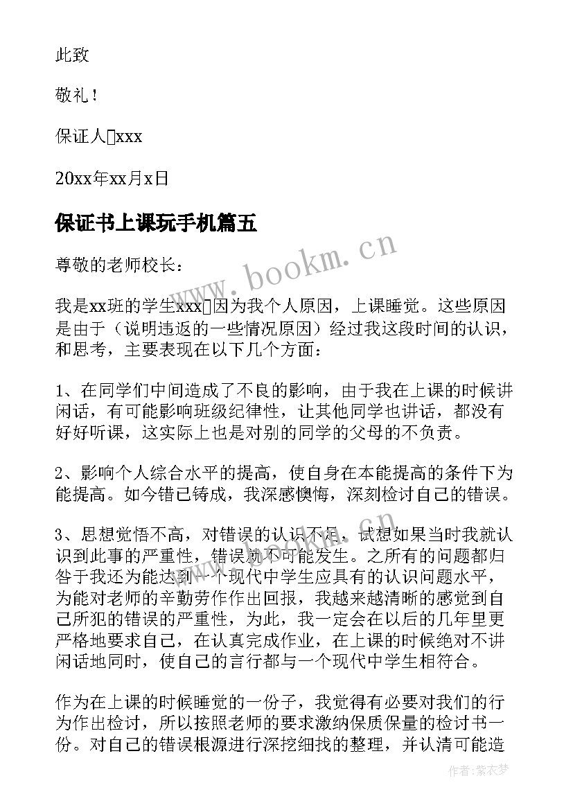 保证书上课玩手机(优质6篇)