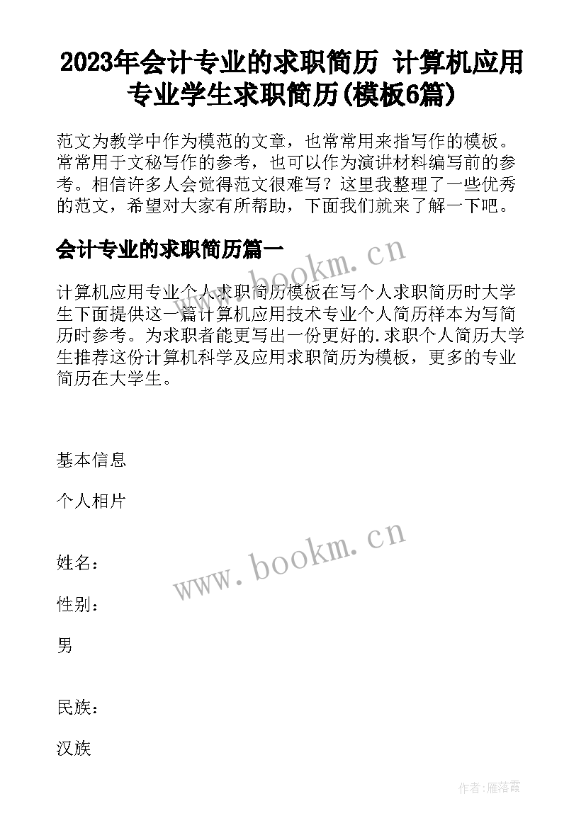 2023年会计专业的求职简历 计算机应用专业学生求职简历(模板6篇)