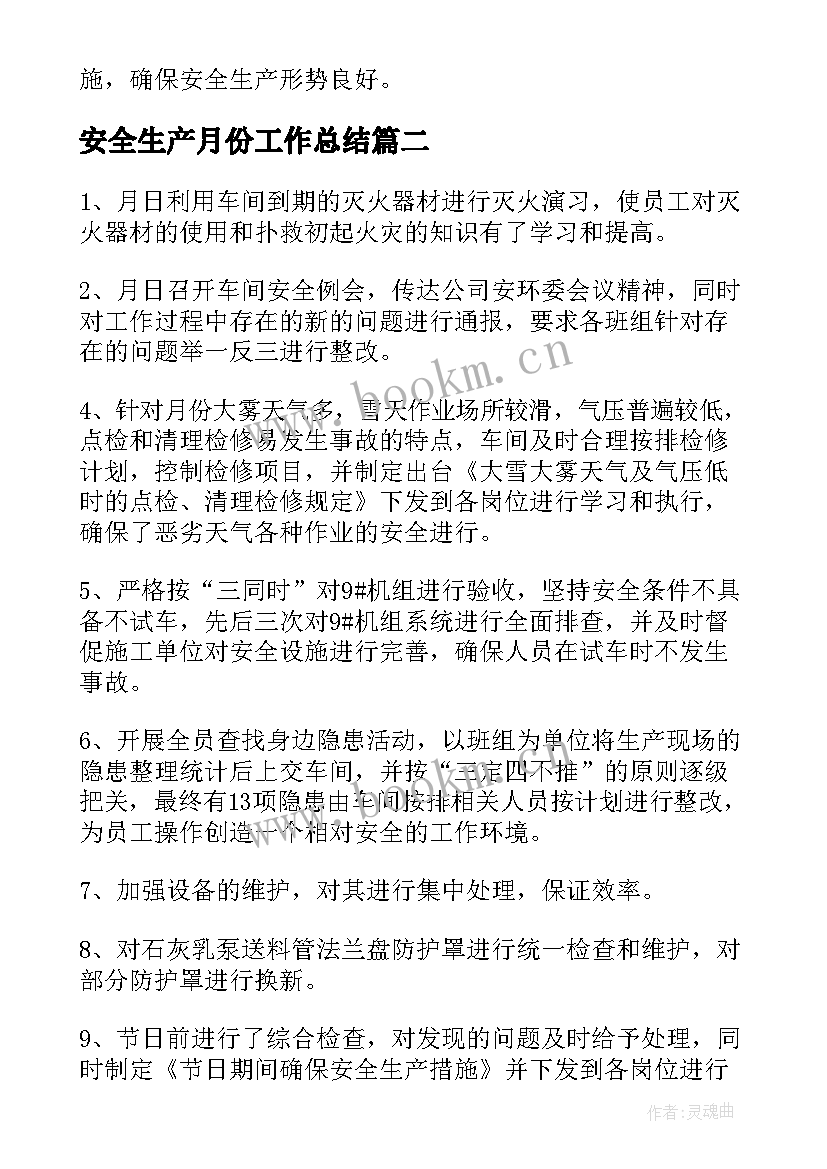 2023年安全生产月份工作总结 月份安全生产工作总结(精选5篇)