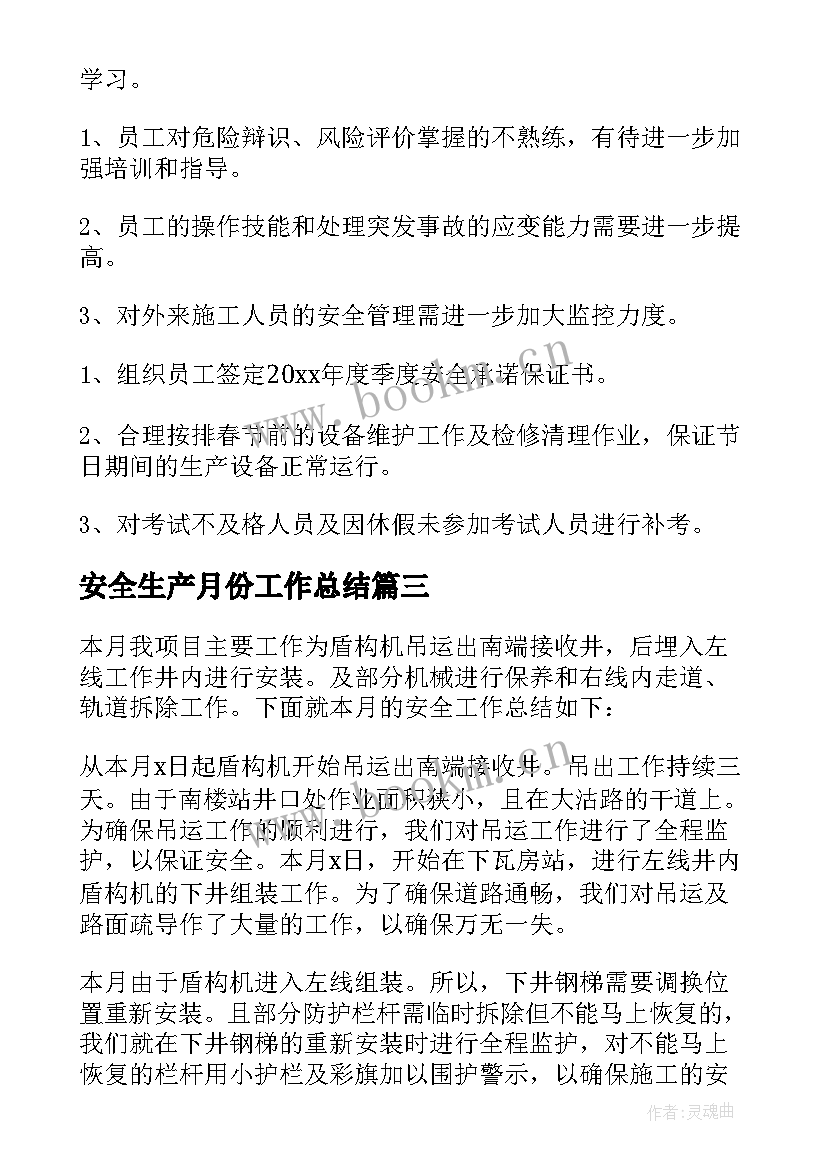 2023年安全生产月份工作总结 月份安全生产工作总结(精选5篇)