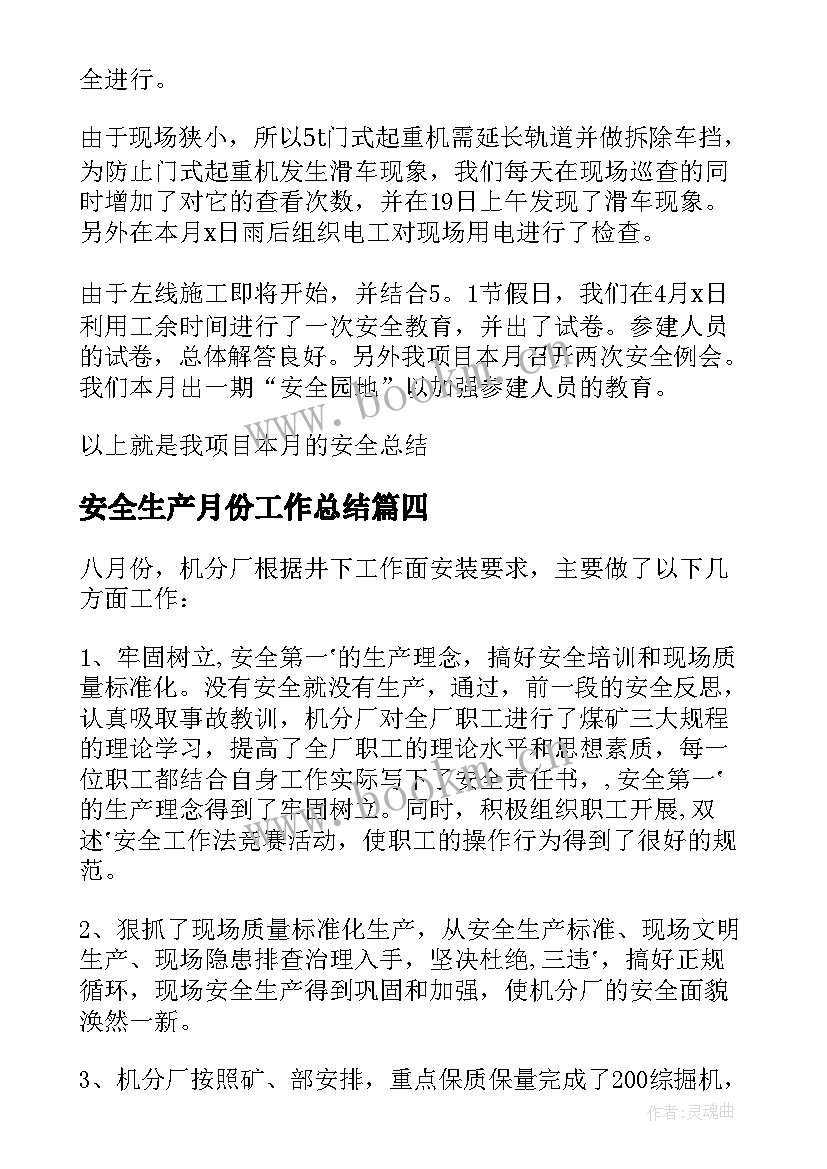 2023年安全生产月份工作总结 月份安全生产工作总结(精选5篇)