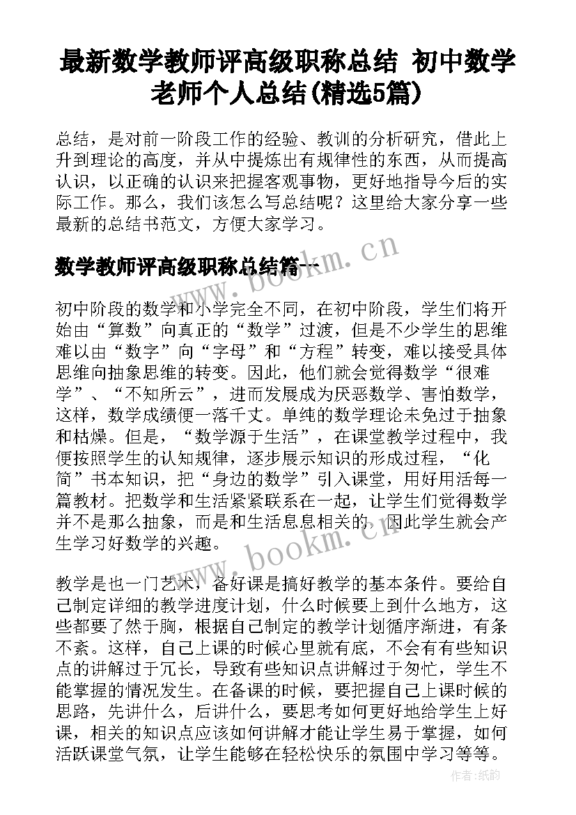 最新数学教师评高级职称总结 初中数学老师个人总结(精选5篇)