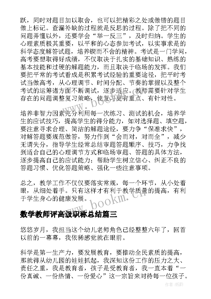 最新数学教师评高级职称总结 初中数学老师个人总结(精选5篇)