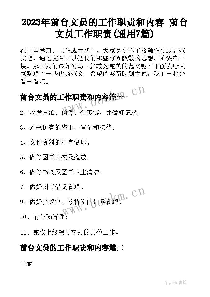 2023年前台文员的工作职责和内容 前台文员工作职责(通用7篇)