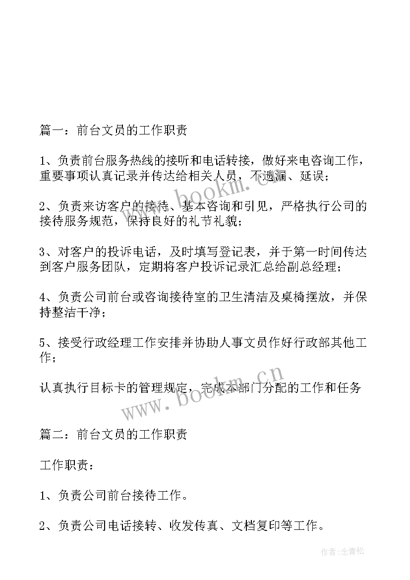 2023年前台文员的工作职责和内容 前台文员工作职责(通用7篇)