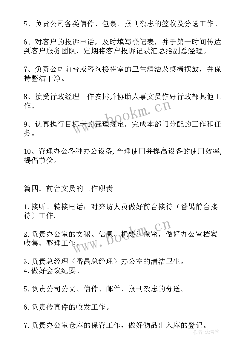 2023年前台文员的工作职责和内容 前台文员工作职责(通用7篇)