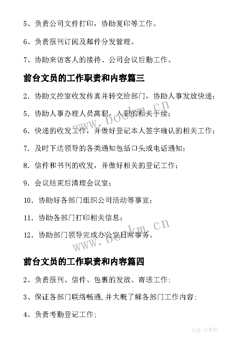 2023年前台文员的工作职责和内容 前台文员工作职责(通用7篇)