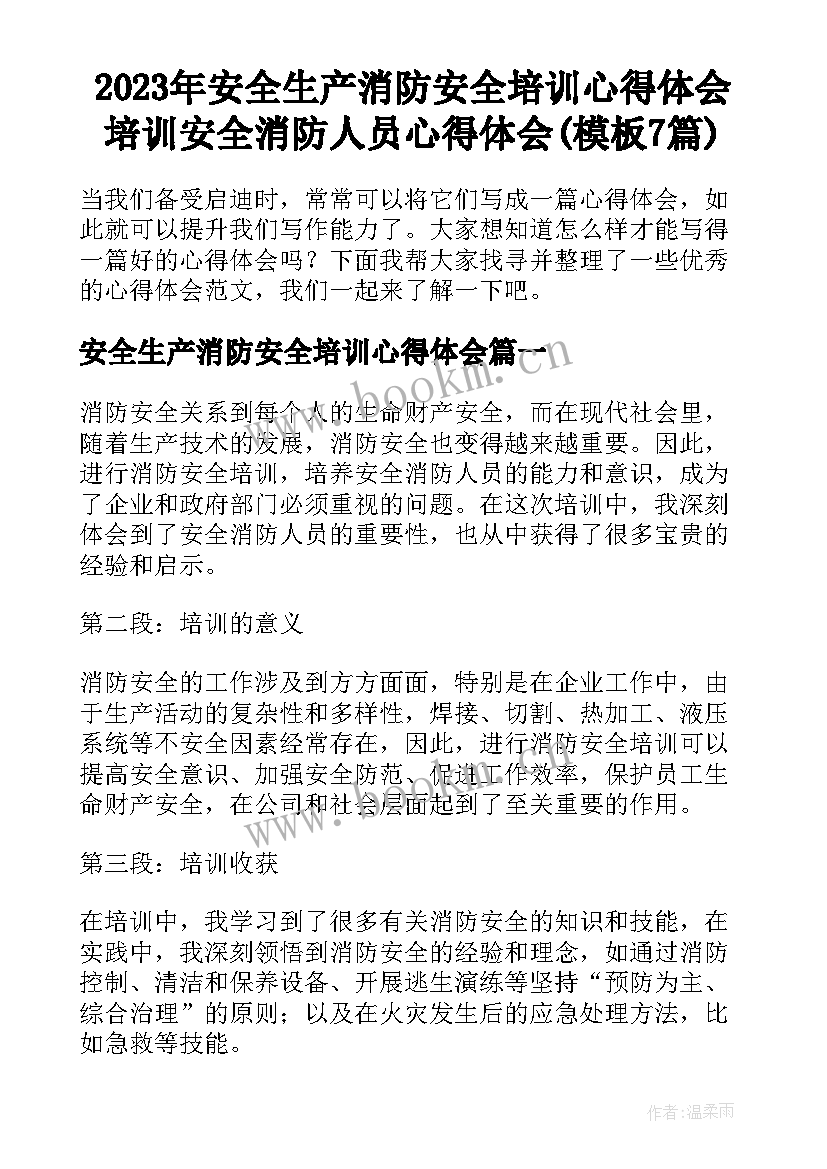 2023年安全生产消防安全培训心得体会 培训安全消防人员心得体会(模板7篇)