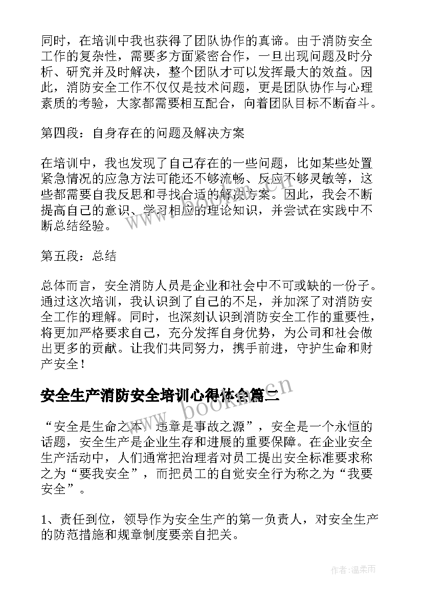 2023年安全生产消防安全培训心得体会 培训安全消防人员心得体会(模板7篇)