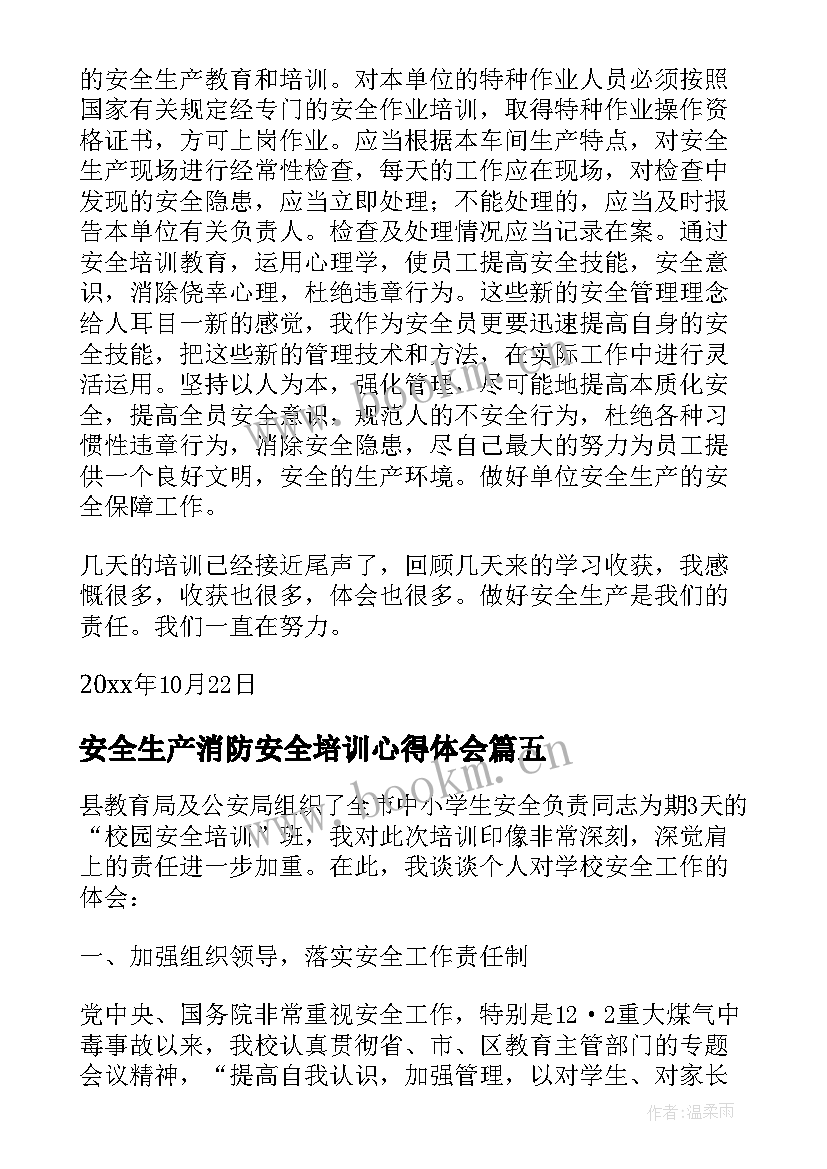 2023年安全生产消防安全培训心得体会 培训安全消防人员心得体会(模板7篇)