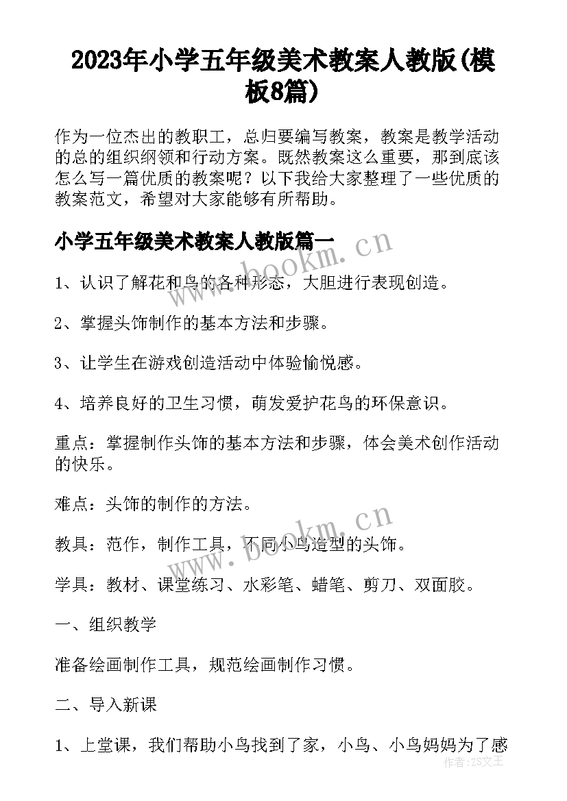 2023年小学五年级美术教案人教版(模板8篇)