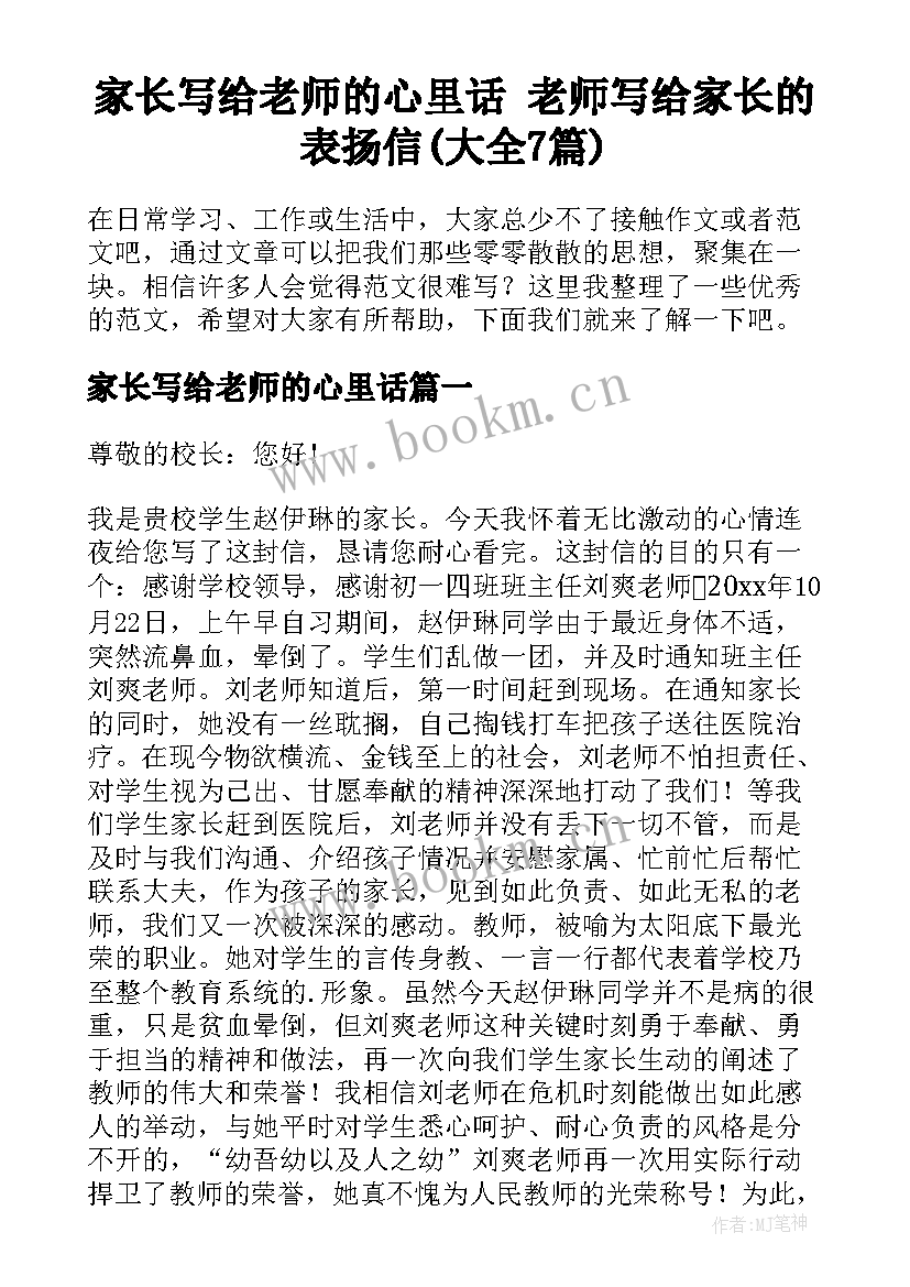 家长写给老师的心里话 老师写给家长的表扬信(大全7篇)