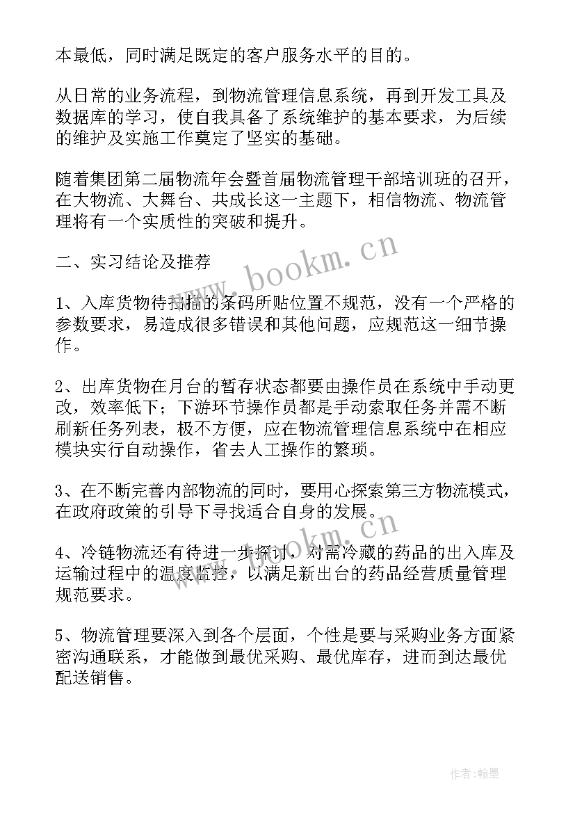 物流公司实践心得体会 物流公司实习个人心得(模板10篇)