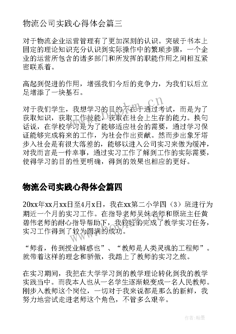 物流公司实践心得体会 物流公司实习个人心得(模板10篇)