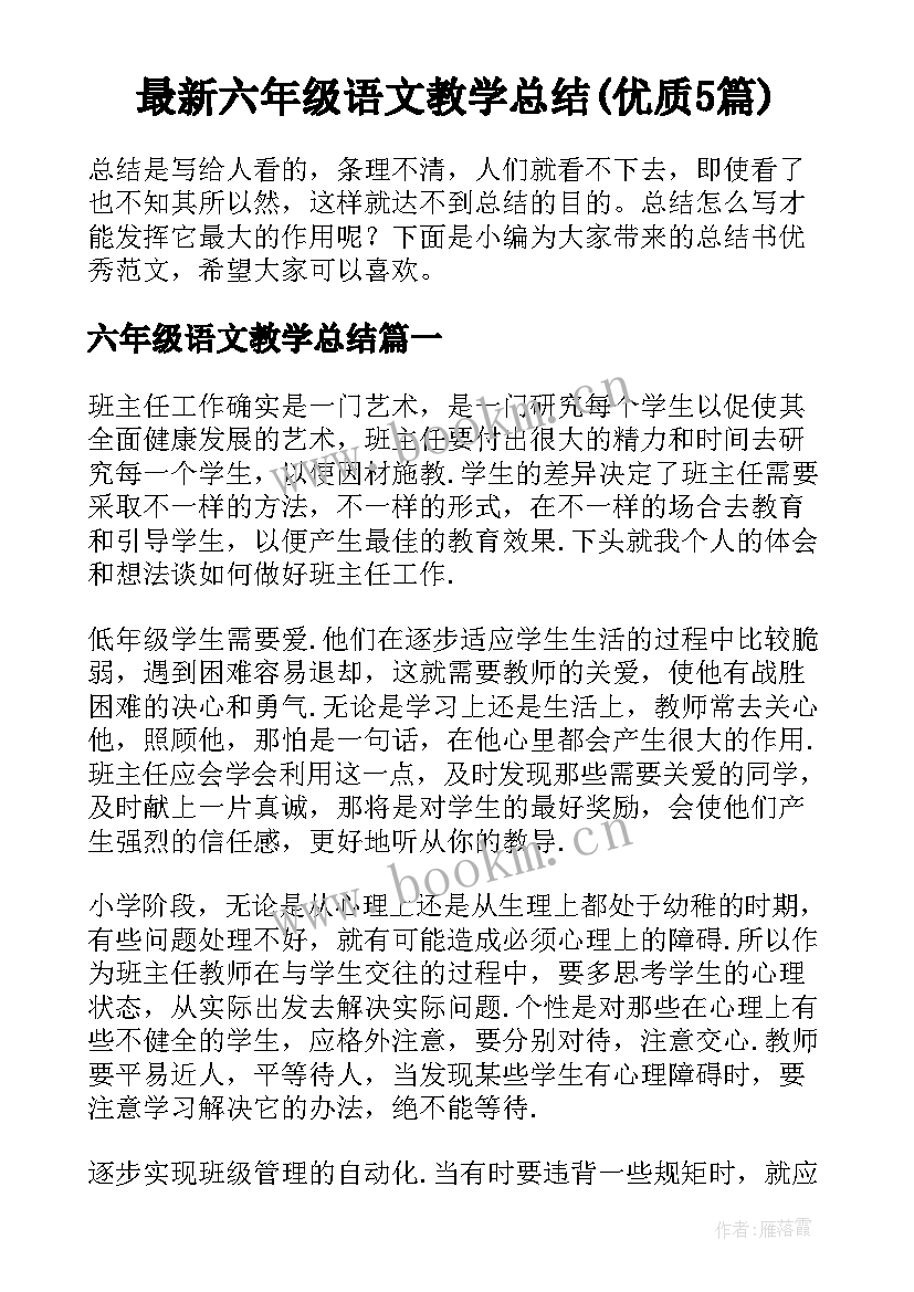 最新六年级语文教学总结(优质5篇)