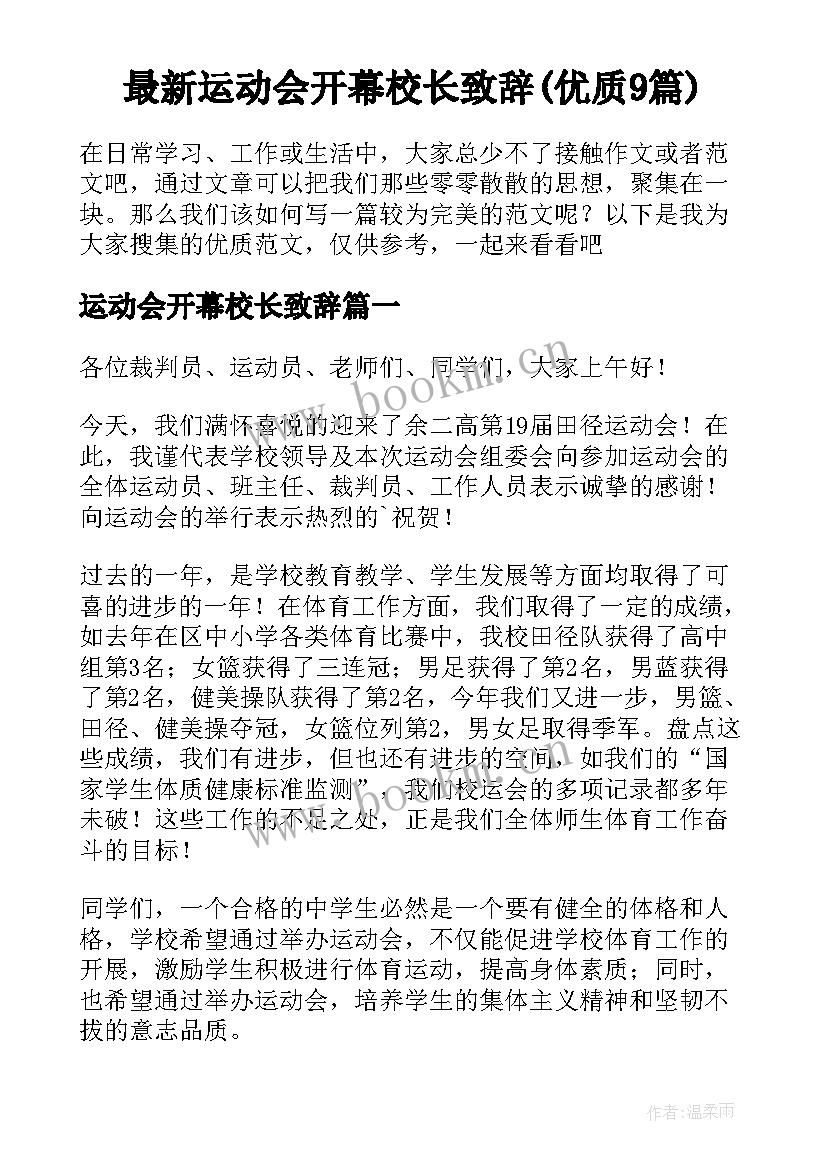 最新运动会开幕校长致辞(优质9篇)