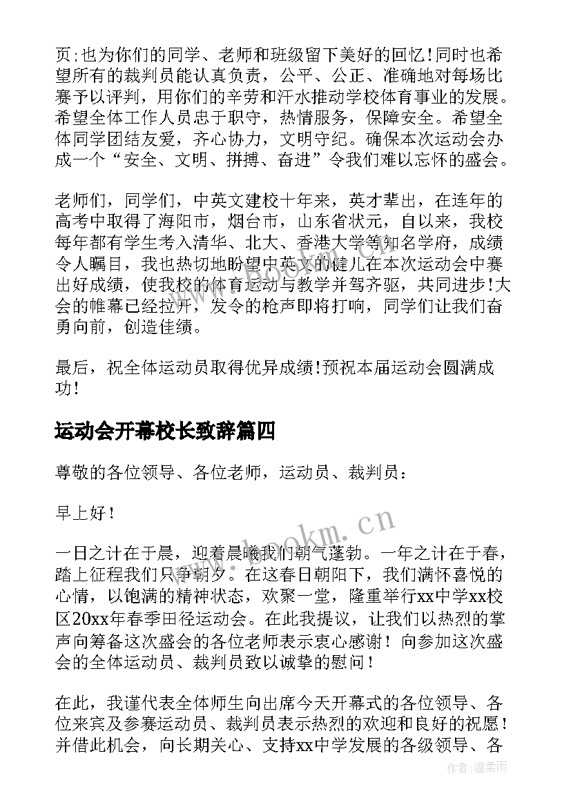 最新运动会开幕校长致辞(优质9篇)