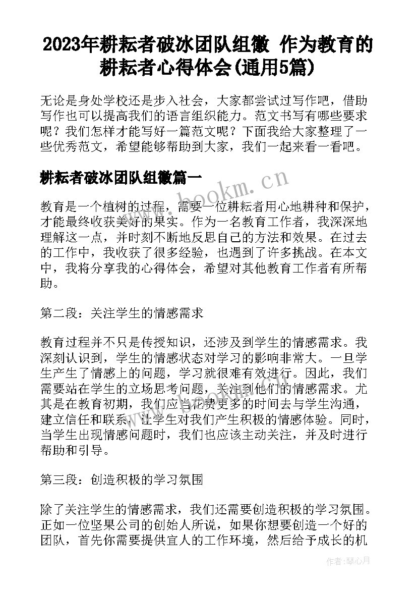 2023年耕耘者破冰团队组徽 作为教育的耕耘者心得体会(通用5篇)