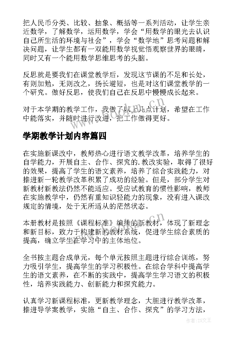 2023年学期教学计划内容(模板8篇)