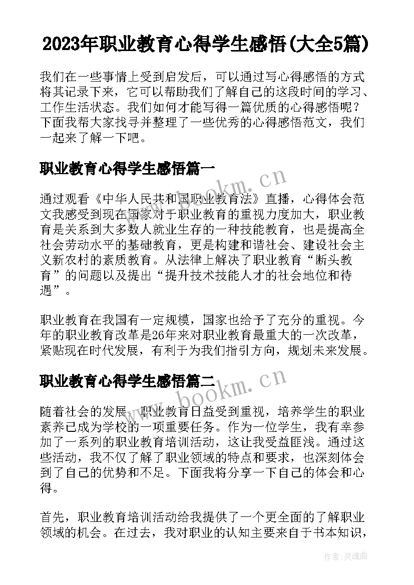 2023年职业教育心得学生感悟(大全5篇)