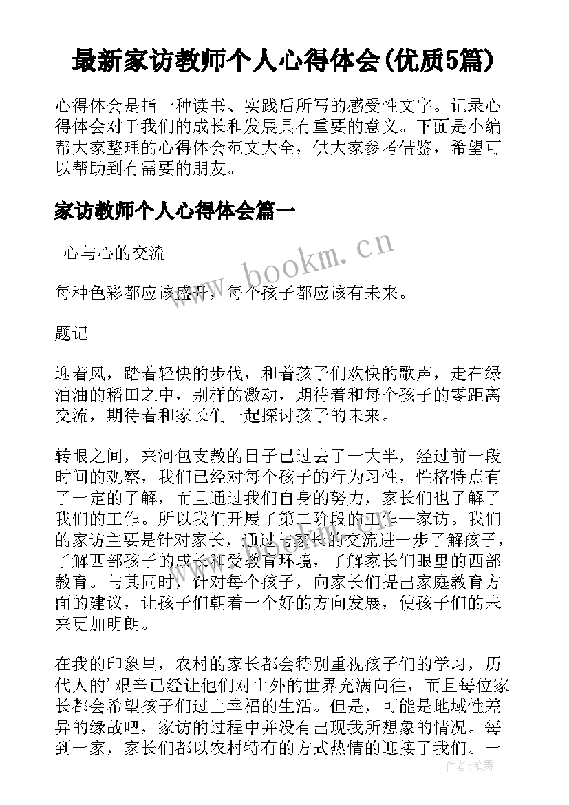 最新家访教师个人心得体会(优质5篇)