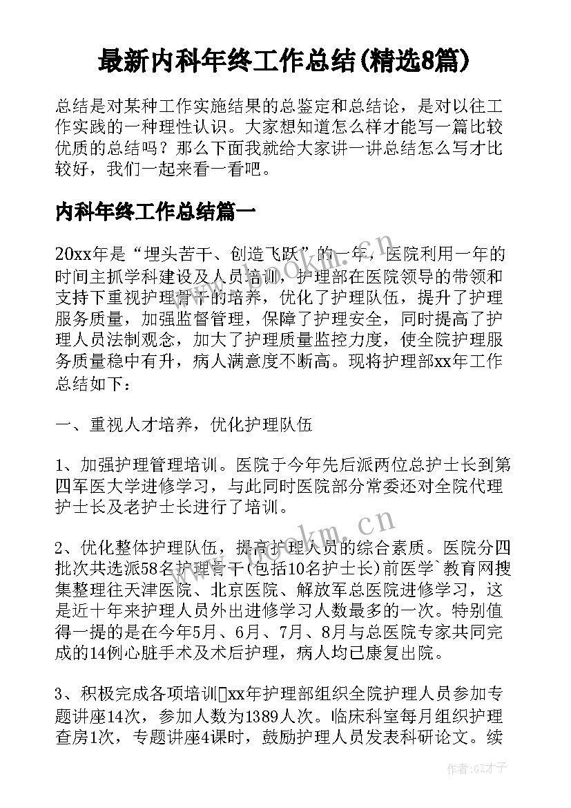 最新内科年终工作总结(精选8篇)