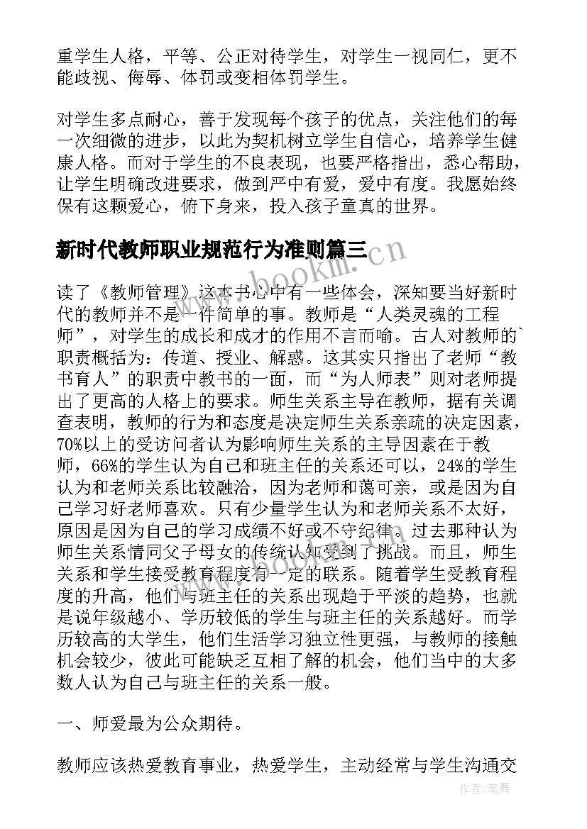 最新新时代教师职业规范行为准则 新时代中小学教师职业道德规范心得体会(优质5篇)