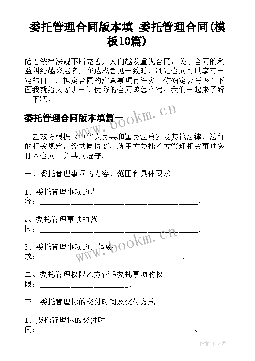 委托管理合同版本填 委托管理合同(模板10篇)