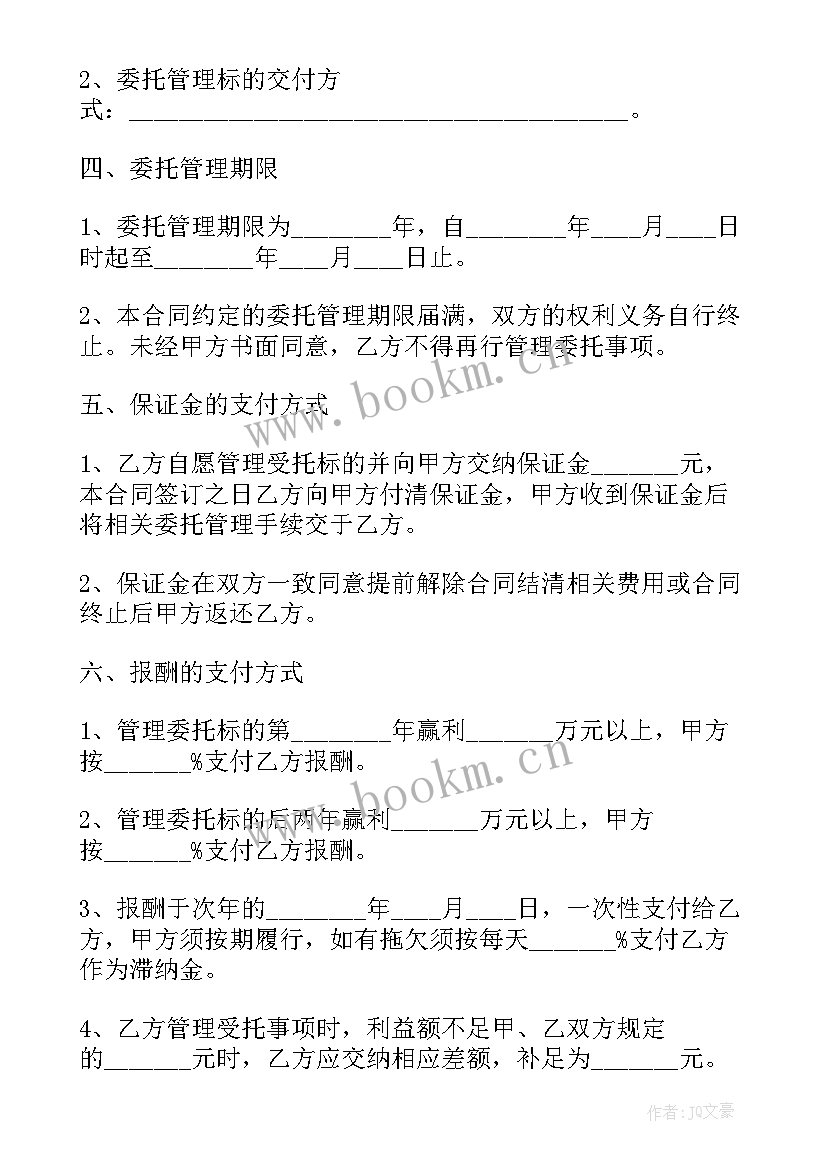 委托管理合同版本填 委托管理合同(模板10篇)