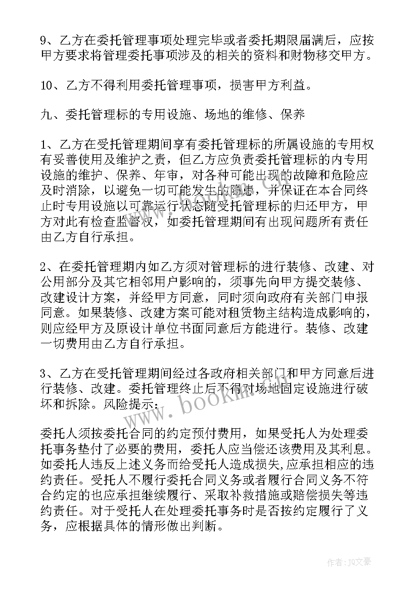 委托管理合同版本填 委托管理合同(模板10篇)