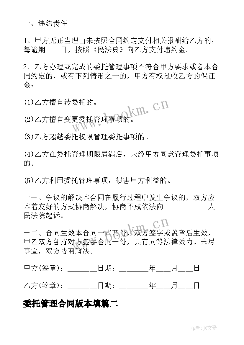 委托管理合同版本填 委托管理合同(模板10篇)