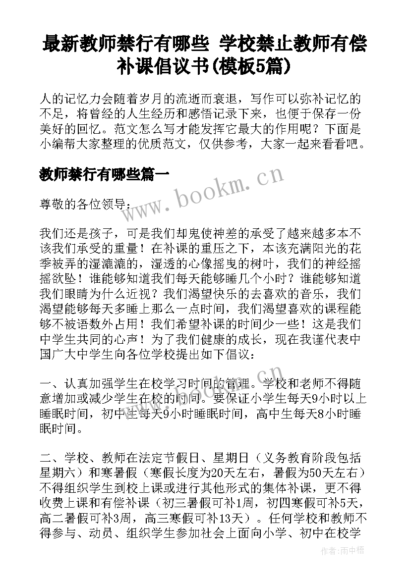 最新教师禁行有哪些 学校禁止教师有偿补课倡议书(模板5篇)