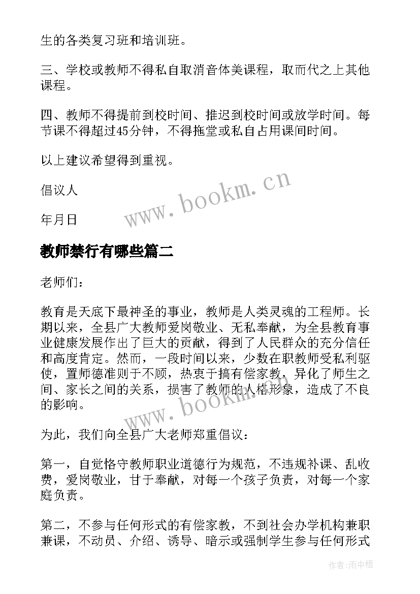 最新教师禁行有哪些 学校禁止教师有偿补课倡议书(模板5篇)