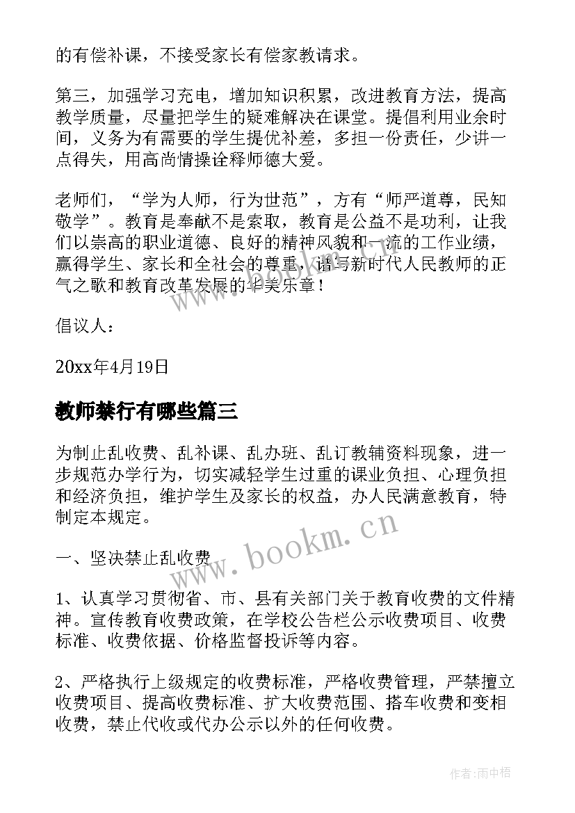 最新教师禁行有哪些 学校禁止教师有偿补课倡议书(模板5篇)