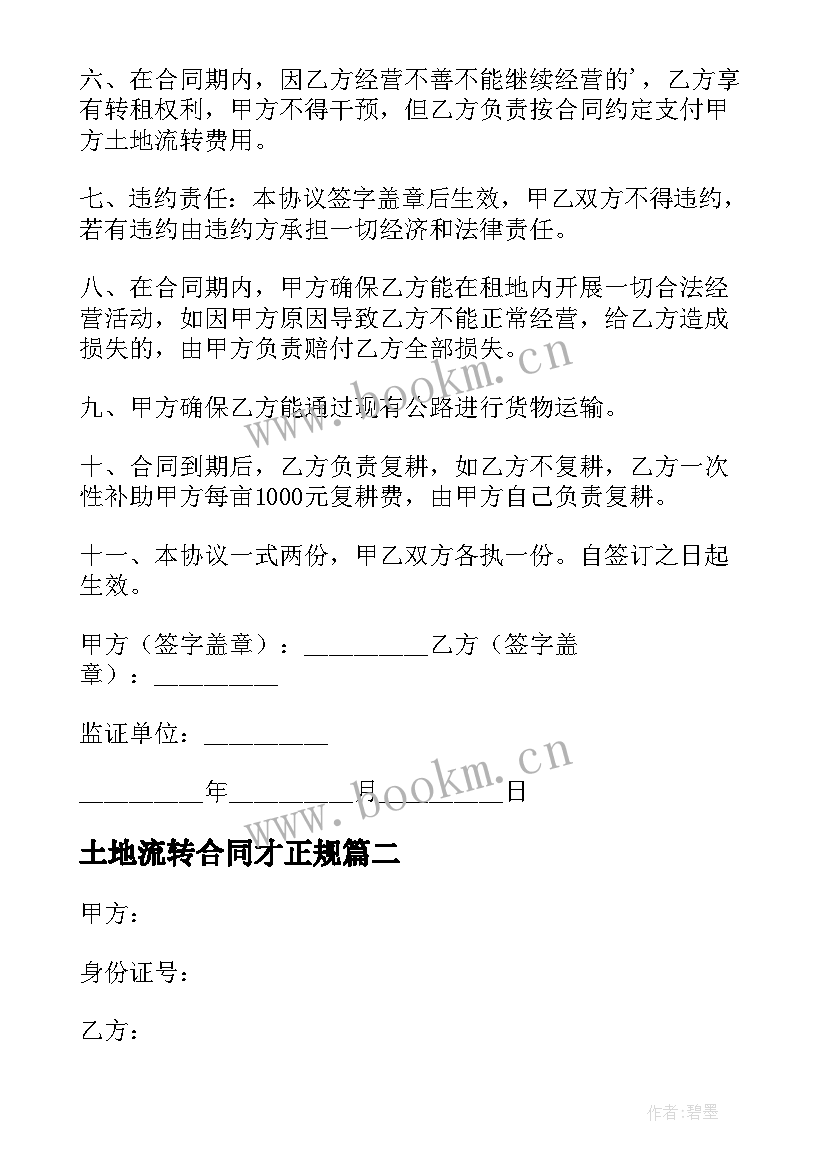 土地流转合同才正规(大全10篇)