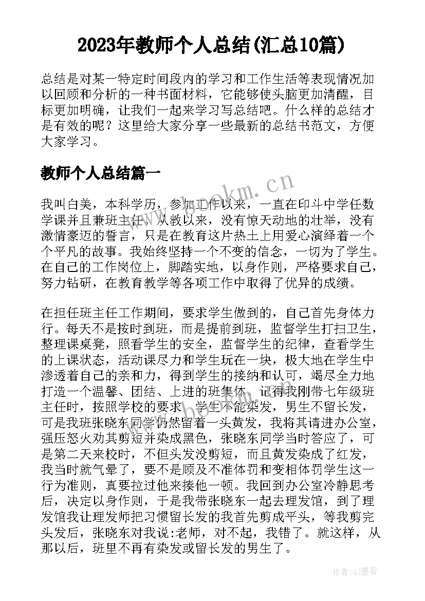 2023年教师个人总结(汇总10篇)